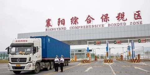 襄陽綜合保稅區(qū)正式運營!
