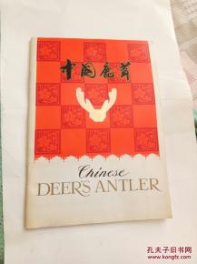 中國土產(chǎn)畜產(chǎn)進出口公司大連分公司出口商品――中國鹿茸