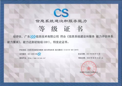 廣東品云信息科技斬獲信息系統(tǒng)建設(shè)和服務(wù)能力評估等級證書，科技信息咨詢服務(wù)邁上新臺階