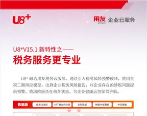 u8 v15.1新特性解讀 稅務(wù)服務(wù)升級與科技信息咨詢的專業(yè)化引領(lǐng)